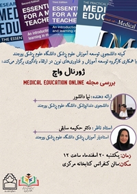  ژورنال واچ با موضوع«بررسی مجله Medical education online» برگزار خواهد شد.